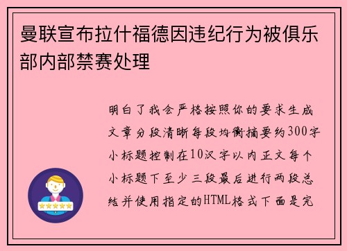 曼联宣布拉什福德因违纪行为被俱乐部内部禁赛处理