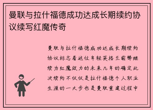 曼联与拉什福德成功达成长期续约协议续写红魔传奇 曼联与拉什福德成功达成长期续约协议续写红魔传奇