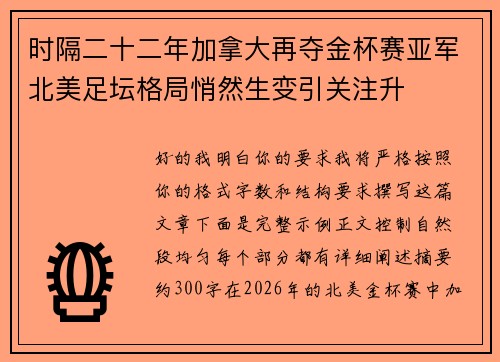 时隔二十二年加拿大再夺金杯赛亚军北美足坛格局悄然生变引关注升