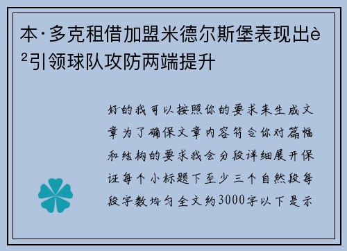 本·多克租借加盟米德尔斯堡表现出色引领球队攻防两端提升 本·多克租借加盟米德尔斯堡表现出色引领球队攻防两端提升