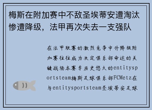 梅斯在附加赛中不敌圣埃蒂安遭淘汰惨遭降级,法甲再次失去一支强队 梅斯在附加赛中不敌圣埃蒂安遭淘汰惨遭降级,法甲再次失去一支强队