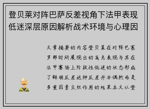 登贝莱对阵巴萨反差视角下法甲表现低迷深层原因解析战术环境与心理因素综合剖析