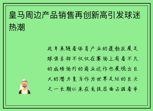 皇马周边产品销售再创新高引发球迷热潮