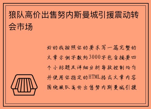 狼队高价出售努内斯曼城引援震动转会市场 狼队高价出售努内斯曼城引援震动转会市场