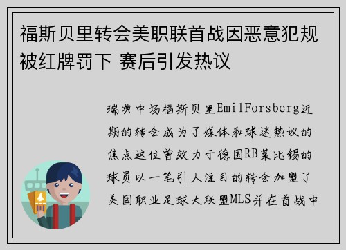 福斯贝里转会美职联首战因恶意犯规被红牌罚下 赛后引发热议