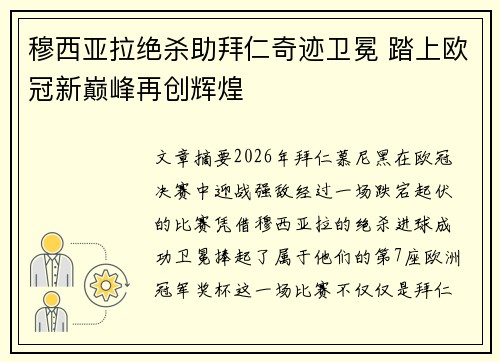 穆西亚拉绝杀助拜仁奇迹卫冕 踏上欧冠新巅峰再创辉煌 穆西亚拉绝杀助拜仁奇迹卫冕 踏上欧冠新巅峰再创辉煌