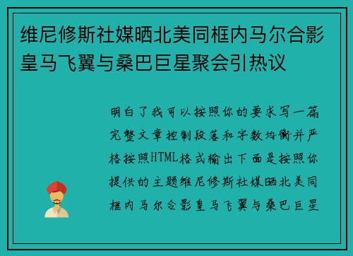 维尼修斯社媒晒北美同框内马尔合影皇马飞翼与桑巴巨星聚会引热议