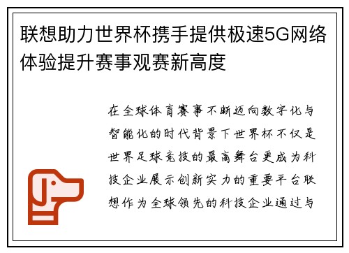 联想助力世界杯携手提供极速5G网络体验提升赛事观赛新高度 联想助力世界杯携手提供极速5G网络体验提升赛事观赛新高度
