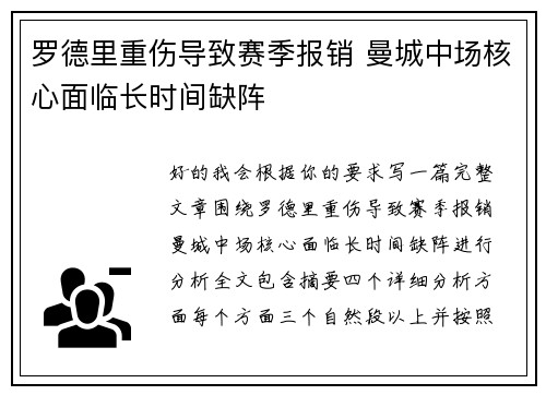 罗德里重伤导致赛季报销 曼城中场核心面临长时间缺阵