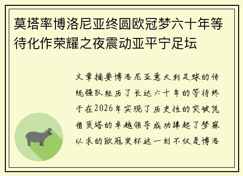 莫塔率博洛尼亚终圆欧冠梦六十年等待化作荣耀之夜震动亚平宁足坛