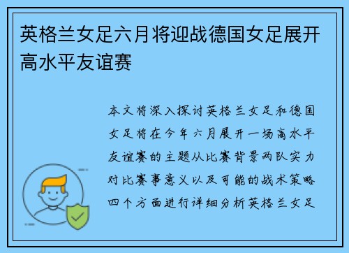 英格兰女足六月将迎战德国女足展开高水平友谊赛