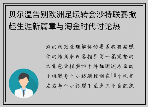 贝尔温告别欧洲足坛转会沙特联赛掀起生涯新篇章与淘金时代讨论热 贝尔温告别欧洲足坛转会沙特联赛掀起生涯新篇章与淘金时代讨论热