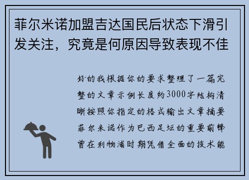 菲尔米诺加盟吉达国民后状态下滑引发关注，究竟是何原因导致表现不佳