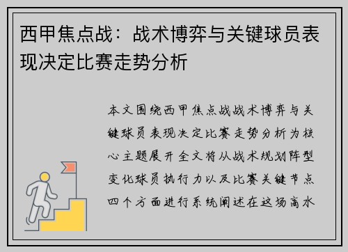 西甲焦点战：战术博弈与关键球员表现决定比赛走势分析