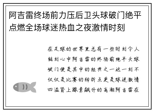 阿吉雷终场前力压后卫头球破门绝平点燃全场球迷热血之夜激情时刻