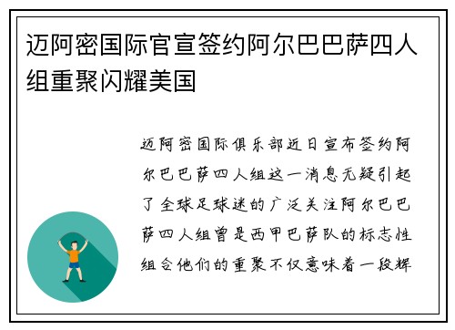 迈阿密国际官宣签约阿尔巴巴萨四人组重聚闪耀美国 迈阿密国际官宣签约阿尔巴巴萨四人组重聚闪耀美国