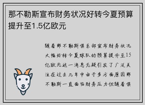 那不勒斯宣布财务状况好转今夏预算提升至1.5亿欧元
