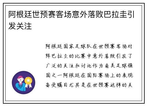 阿根廷世预赛客场意外落败巴拉圭引发关注 阿根廷世预赛客场意外落败巴拉圭引发关注