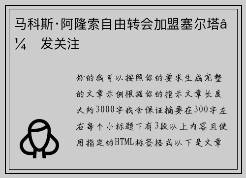 马科斯·阿隆索自由转会加盟塞尔塔引发关注 马科斯·阿隆索自由转会加盟塞尔塔引发关注