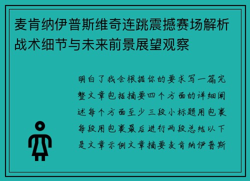 麦肯纳伊普斯维奇连跳震撼赛场解析战术细节与未来前景展望观察 麦肯纳伊普斯维奇连跳震撼赛场解析战术细节与未来前景展望观察