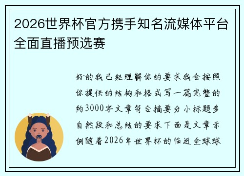 2026世界杯官方携手知名流媒体平台全面直播预选赛