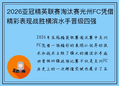 2026亚冠精英联赛淘汰赛光州FC凭借精彩表现战胜横滨水手晋级四强