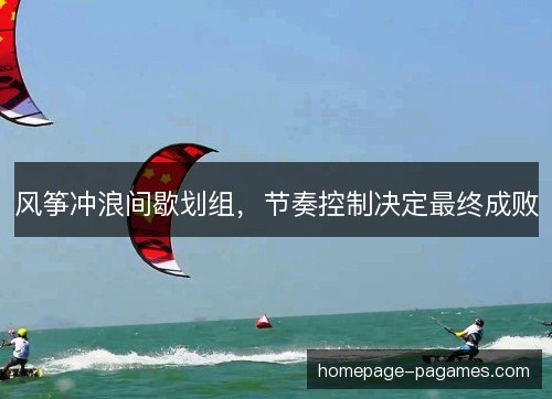 风筝冲浪间歇划组，节奏控制决定最终成败