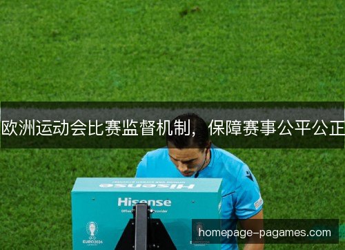 欧洲运动会比赛监督机制，保障赛事公平公正