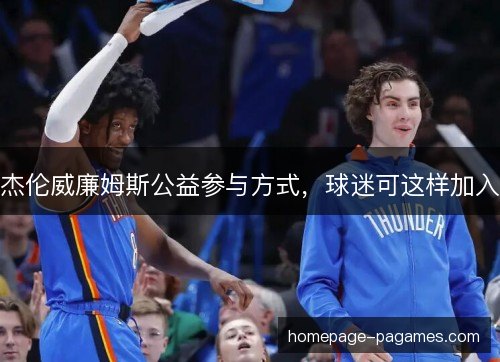 杰伦威廉姆斯公益参与方式，球迷可这样加入