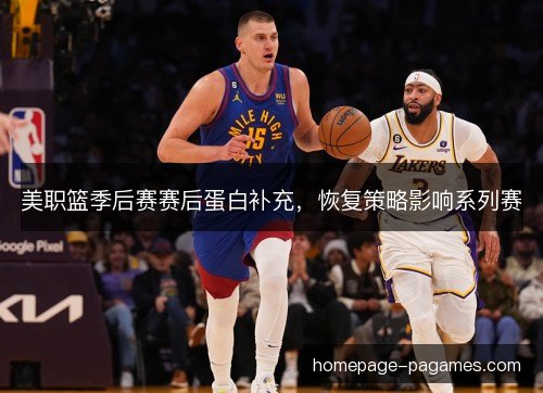 美职篮季后赛赛后蛋白补充，恢复策略影响系列赛