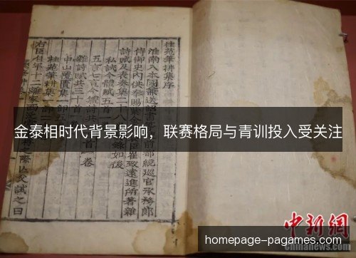 金泰相时代背景影响，联赛格局与青训投入受关注