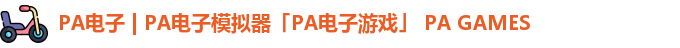 PA电子